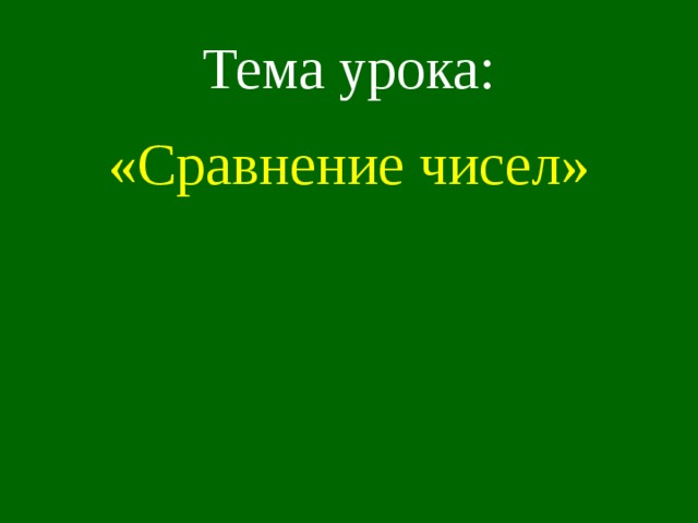 Тема урока: «Сравнение чисел»