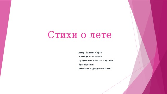 Стихи о лете Автор: Буянова Софья  Ученица 3 «Б» класса  Средней школы №37 г. Саранска  Руководитель:  Рыбакова Надежда Васильевна