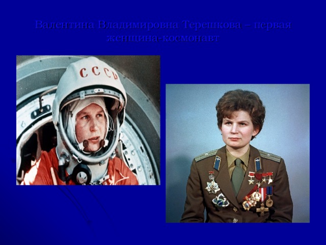 Валентина Владимировна Терешкова – первая женщина-космонавт