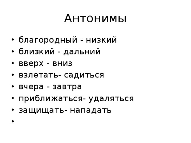 Антонимы