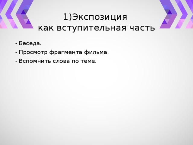 1)Экспозиция  как вступительная часть