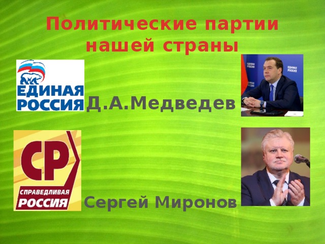 Политические партии нашей страны   Д.А.Медведев Сергей Миронов