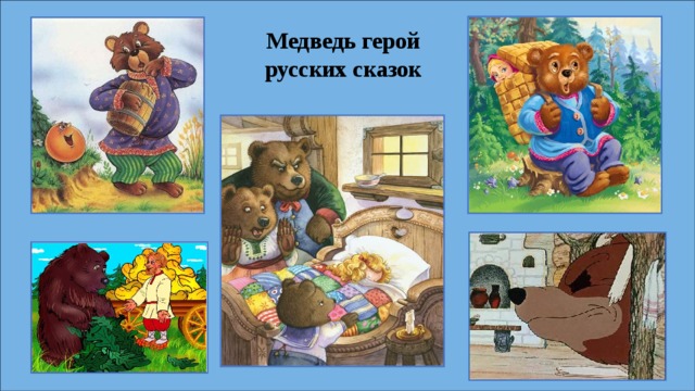 Медведь герой русских сказок