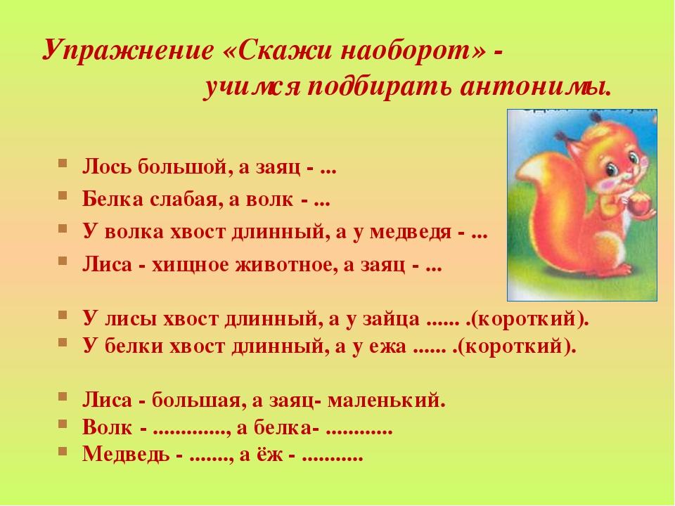 Упражнение подбери слово. Упражнение скажи наоборот. Грамматический Строй речи у дошкольников упражнения. Лексико-грамматические упражнения для подготовительной группы. Игровое упражнение скажи наоборот.