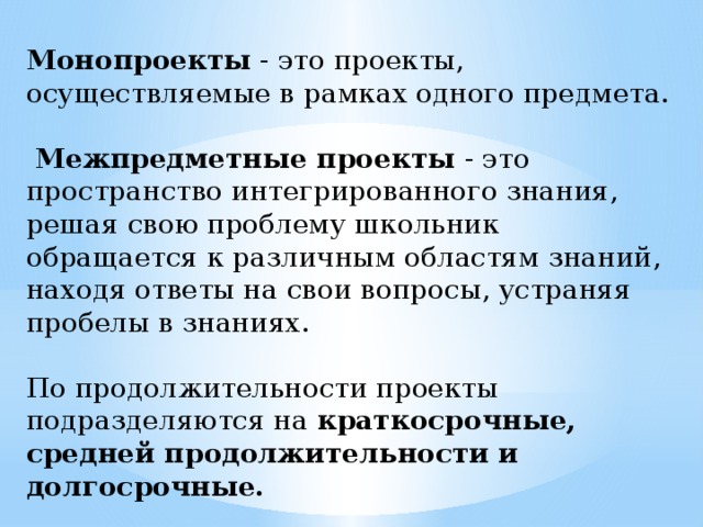 Монопроект и межпредметный проект относятся к проектам по критерию