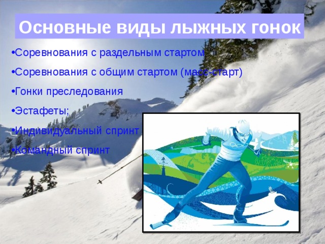 Основные виды лыжных гонок