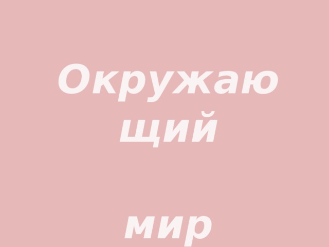 Окружающий  мир