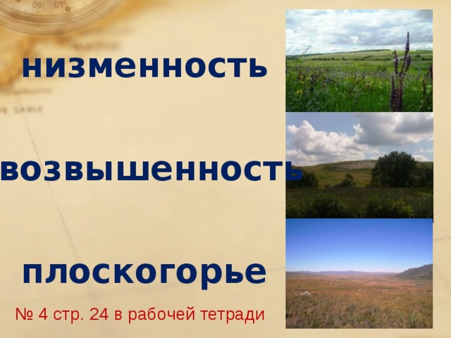 низменность возвышенность плоскогорье № 4 стр. 24 в рабочей тетради