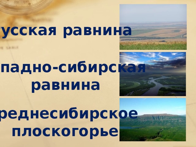 Русская равнина Западно-сибирская  равнина Среднесибирское плоскогорье