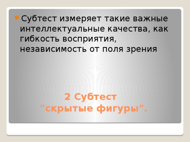 Субтест измеряет такие важные интеллектуальные качества, как гибкость восприятия, независимость от поля зрения