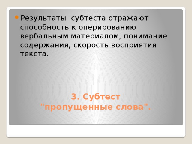 Результаты субтеста отражают способность к оперированию вербальным материалом, понимание содержания, скорость восприятия текста.