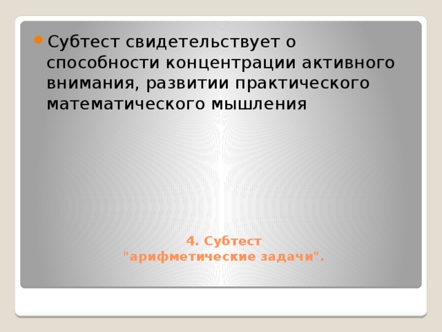 Субтест свидетельствует о способности концентрации активного внимания, развитии практического математического мышления