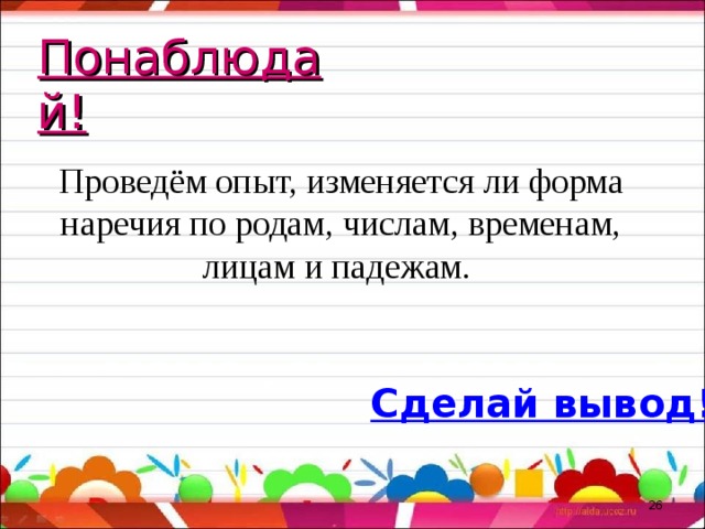 Искусно начальная форма наречия. Наречия не изменяемые по родам числам и падежам. Изменяется ли наречие по родам. Понаблюдайте, изменяется ли форма наречия вчера по падежам..