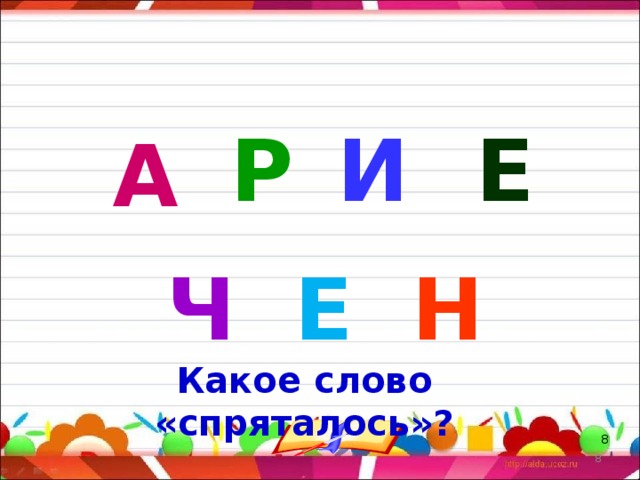 И Р Е А Н Е Ч Какое слово «спряталось»?