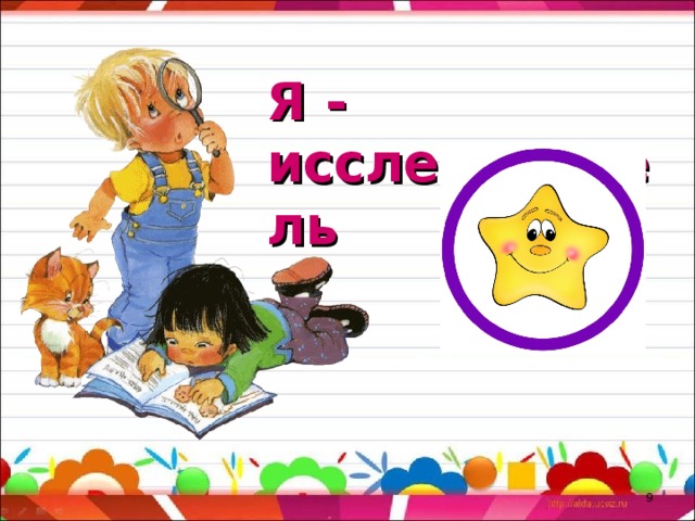 Я - исследователь