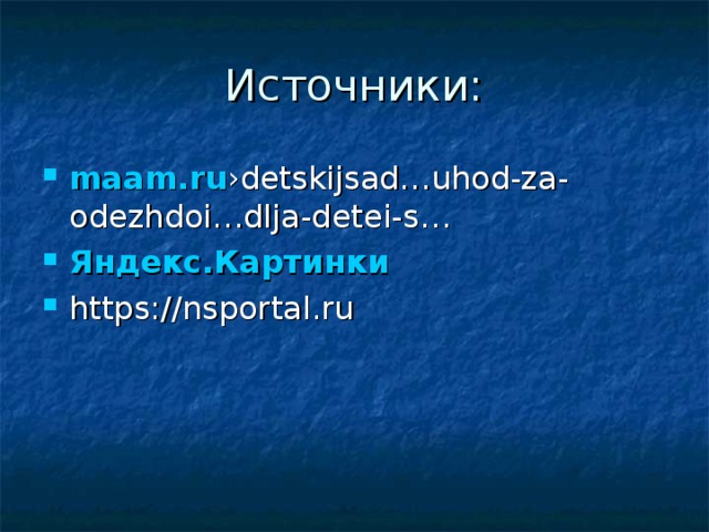 maam.ru ›detskijsad…uhod-za-odezhdoi…dlja-detei-s… Яндекс.Картинки  https://nsportal.ru