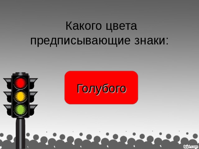 Какого цвета предписывающие знаки: Голубого красного, черного, желтого, голубого