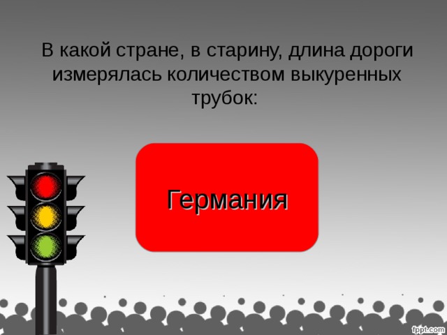 В какой стране, в старину, длина дороги измерялась количеством выкуренных трубок: Германия