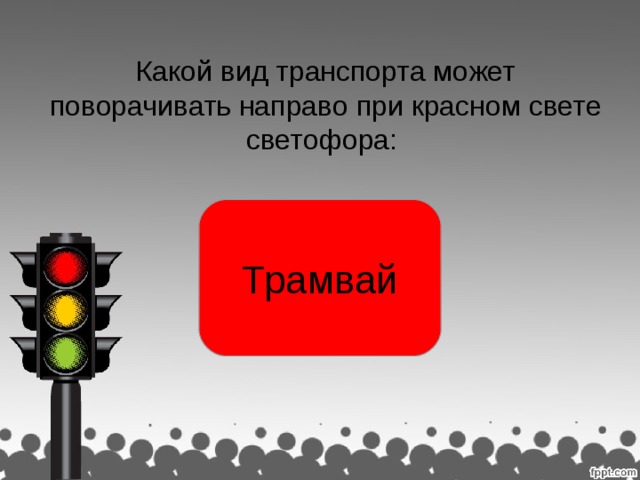 Какой вид транспорта может поворачивать направо при красном свете светофора: Трамвай