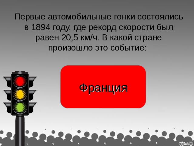 Первые автомобильные гонки состоялись в 1894 году, где рекорд скорости был равен 20,5 км/ч. В какой стране произошло это событие: Франция