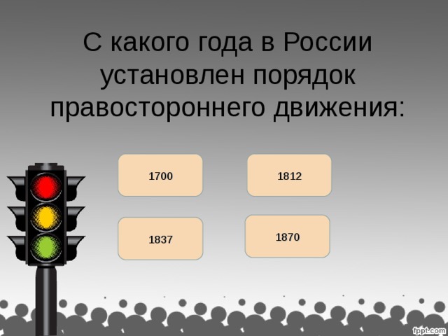 С какого года в России установлен порядок правостороннего движения: 1700 1812 1870 раджа 1837