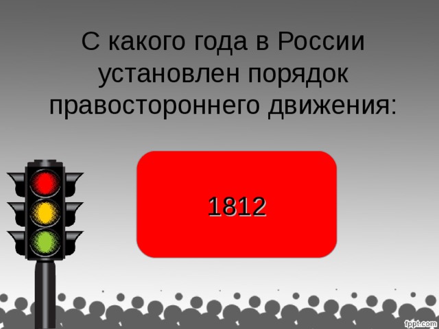 С какого года в России установлен порядок правостороннего движения: 1812 раджа