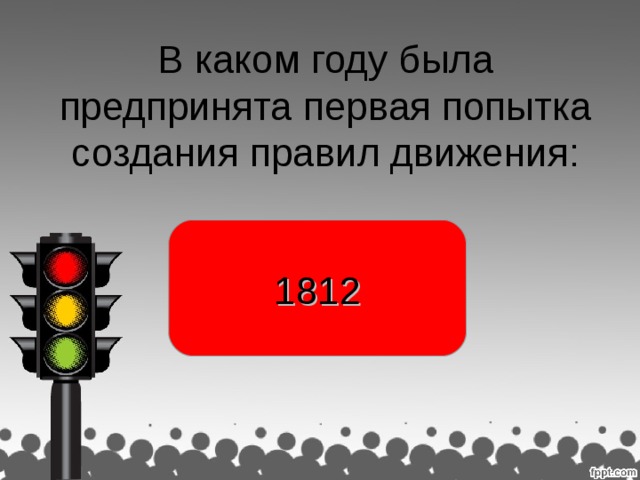 В каком году была предпринята первая попытка создания правил движения: 1812