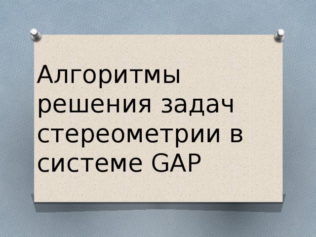 Алгоритмы решения задач стереометрии в системе GAP