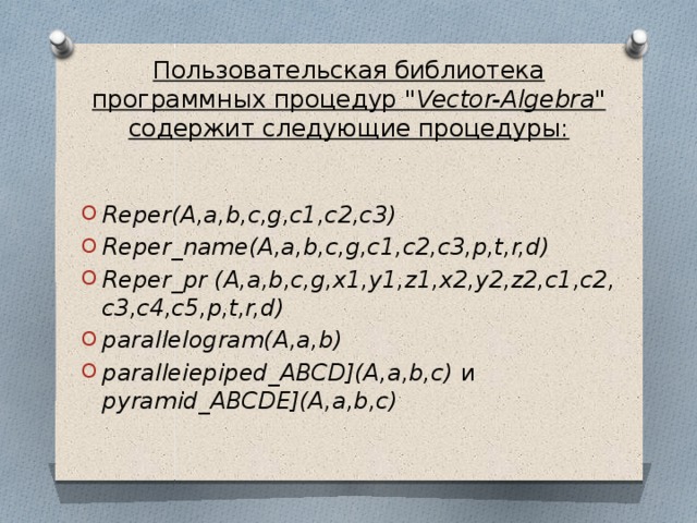 Пользовательская библиотека программных процедур 