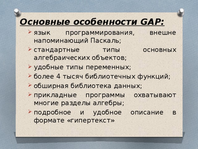 Основные особенности GAP: