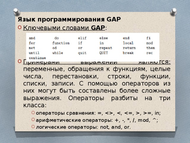 Язык программирования GAP Ключевыми словами GAP :