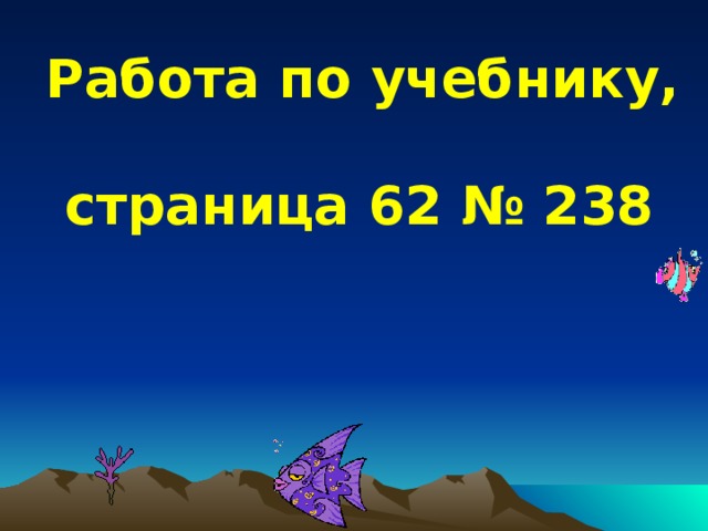 Работа по учебнику, страница 62 № 238