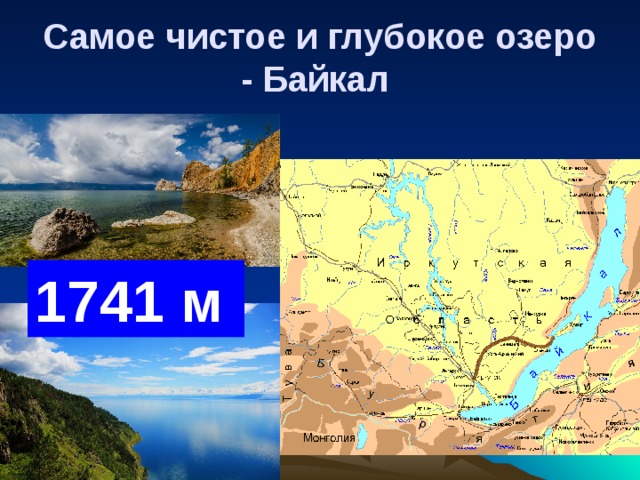 Самое чистое и глубокое озеро - Байкал  1741 м