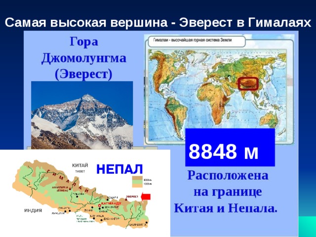 Самая высокая вершина - Эверест в Гималаях  8848 м