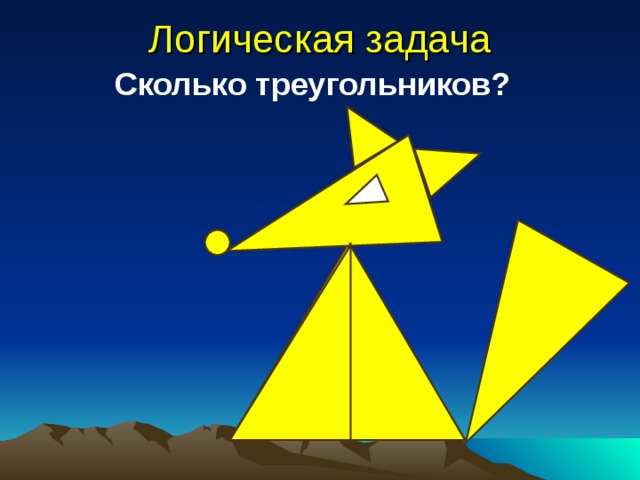 Логическая задача Сколько треугольников?
