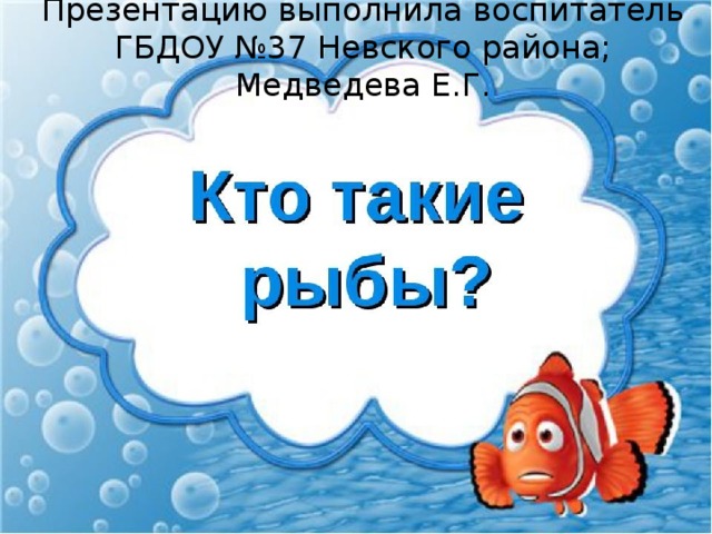 Презентацию выполнила воспитатель ГБДОУ №37 Невского района; Медведева Е.Г.