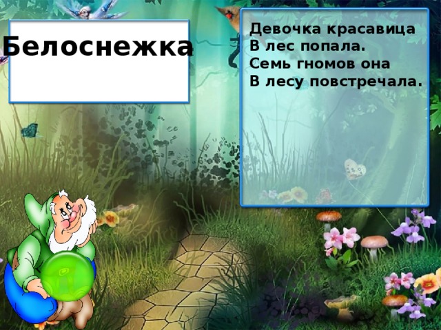 Девочка красавица В лес попала. Семь гномов она В лесу повстречала. Белоснежка