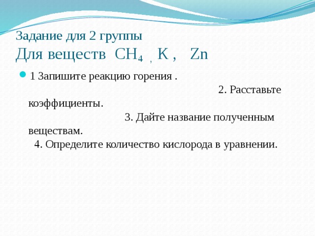 Задание для 2 группы  Для веществ СН 4 , К , Zn