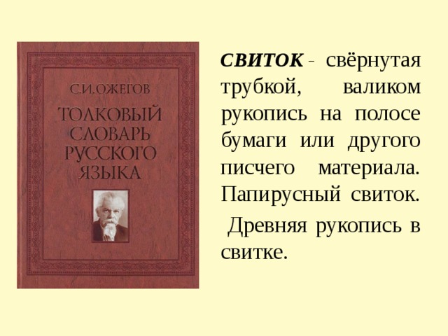 СВИТОК - свёрнутая трубкой, валиком рукопись на полосе бумаги или другого писчего материала. Папирусный свиток.  Древняя рукопись в свитке.