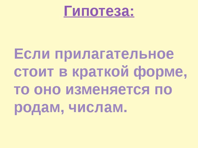 Если прилагательное стоит в краткой форме, то оно изменяется по родам, числам.