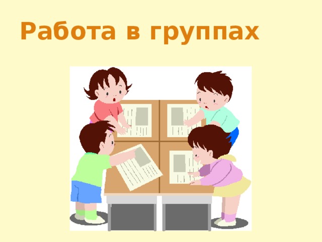 Работа в группах