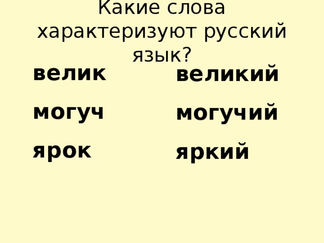 Какие слова характеризуют. Слова характеризующие русский язык. Слова характеризующие Россию. Какие слова характеризуют язык. Краткая форма могучий.