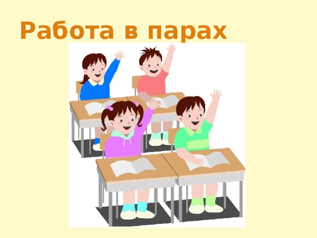 Работа в парах