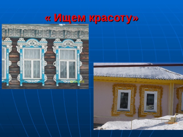 « Ищем красоту»