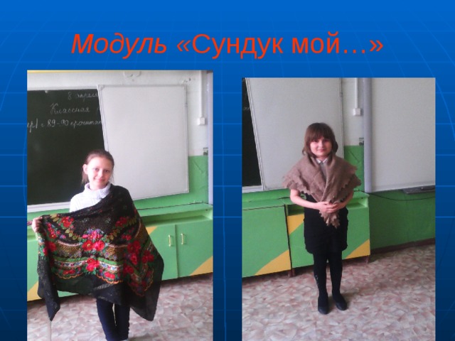 Модуль « Сундук мой…»