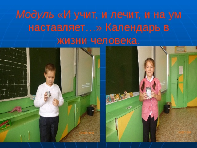 Модуль «И учит, и лечит, и на ум наставляет…» Календарь в жизни человека.