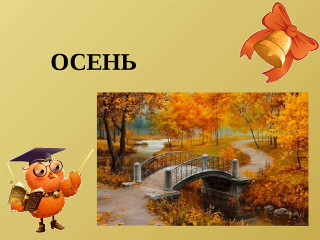 ОСЕНЬ