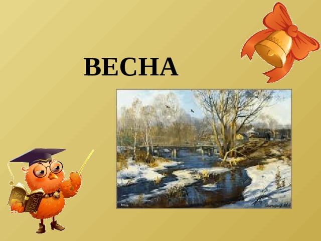 ВЕСНА