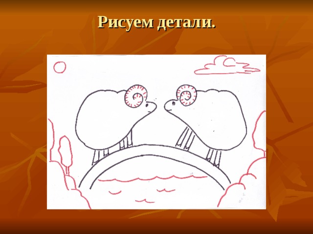 Рисуем детали.