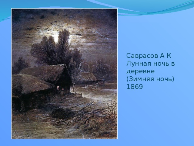 Саврасов А К Лунная ночь в деревне (Зимняя ночь) 1869